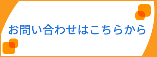 ウィルファーストへの問い合わせ